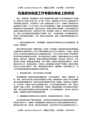 在县政协统战工作专题协商会上的讲话（2）