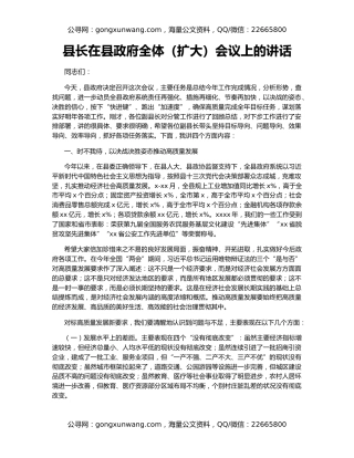 县长在县政府全体（扩大）会议上的讲话