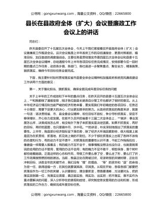 县长在县政府全体（扩大）会议暨廉政工作会议上的讲话