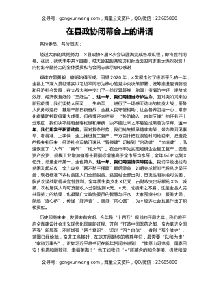 在县政协闭幕会上的讲话