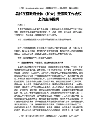 县长在县政府全体（扩大）暨廉政工作会议上的主持提纲