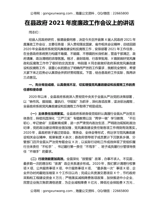 在县政府2021年度廉政工作会议上的讲话