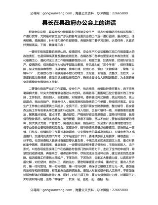 县长在县政府办公会上的讲话