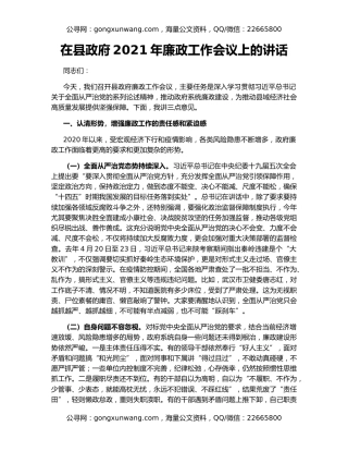 在县政府2021年廉政工作会议上的讲话