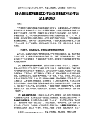 县长在县政府廉政工作会议暨县政府全体会议上的讲话