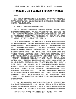 在县政府2021年廉政工作会议上的讲话（2）