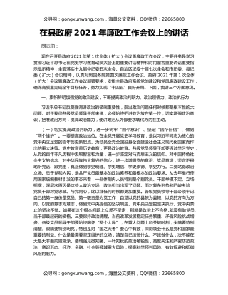 在县政府2021年廉政工作会议上的讲话（3）