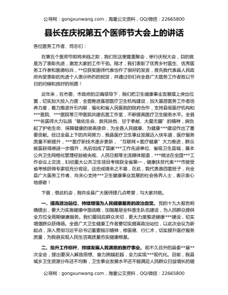县长在庆祝第五个医师节大会上的讲话