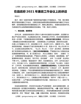 在县政府2021年廉政工作会议上的讲话（4）