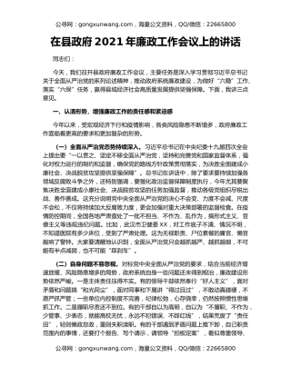 在县政府2021年廉政工作会议上的讲话（5）