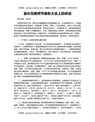 县长在教师节表彰大会上的讲话