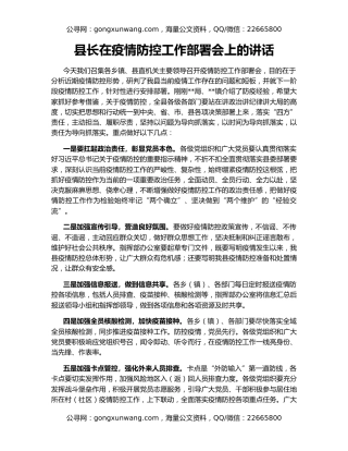 县长在疫情防控工作部署会上的讲话