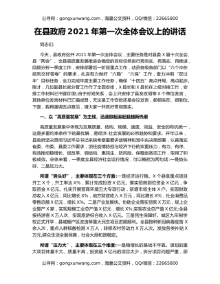 在县政府2021年第一次全体会议上的讲话
