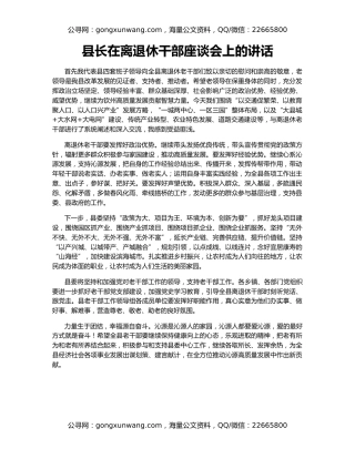 县长在离退休干部座谈会上的讲话