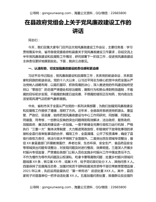 在县政府党组会上关于党风廉政建设工作的讲话