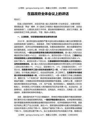在县政府全体会议上的讲话