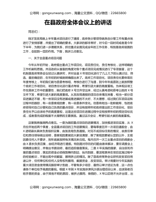 在县政府全体会议上的讲话（2）