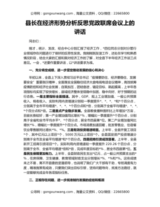 县长在经济形势分析反思党政联席会议上的讲话