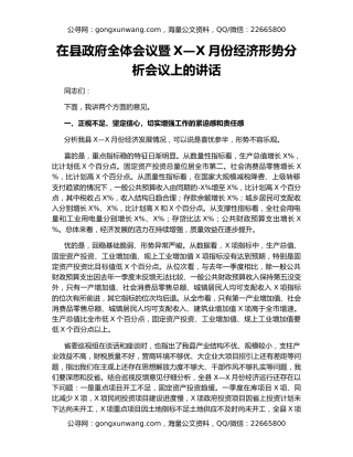 在县政府全体会议暨X—X月份经济形势分析会议上的讲话