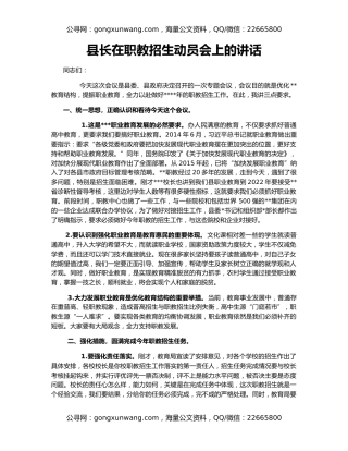 县长在职教招生动员会上的讲话
