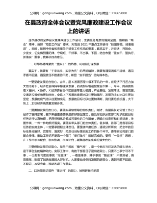 在县政府全体会议暨党风廉政建设工作会议上的讲话