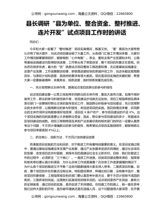 县长调研“县为单位、整合资金、整村推进、连片开发”试点项目工作时的讲话
