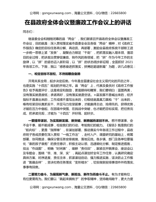 在县政府全体会议暨廉政工作会议上的讲话