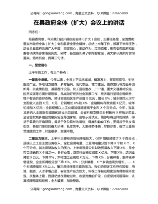 在县政府全体（扩大）会议上的讲话