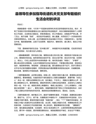 县领导在参加指导街道机关党支部专题组织生活会时的讲话