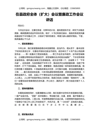 在县政府全体（扩大）会议暨廉政工作会议讲话