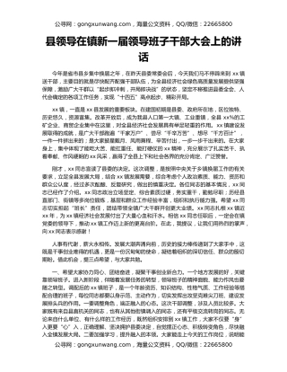 县领导在镇新一届领导班子干部大会上的讲话