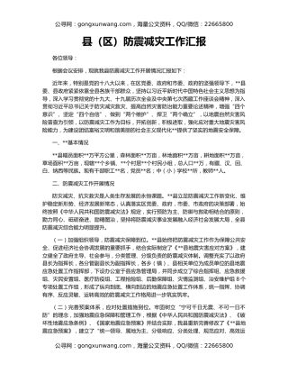 县（区）防震减灾工作汇报