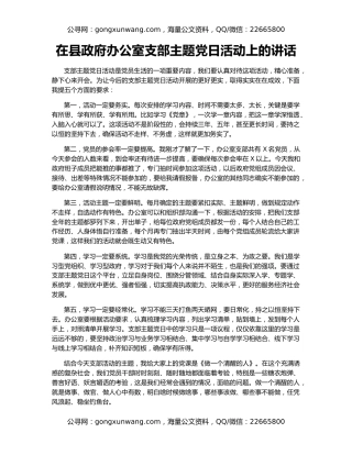 在县政府办公室支部主题党日活动上的讲话