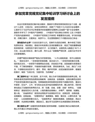 参加党章党规党纪集中轮训学习研讨会上的发言提纲