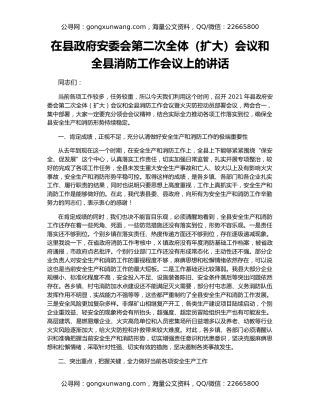 在县政府安委会第二次全体（扩大）会议和全县消防工作会议上的讲话