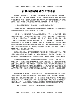 在县政府常务会议上的讲话