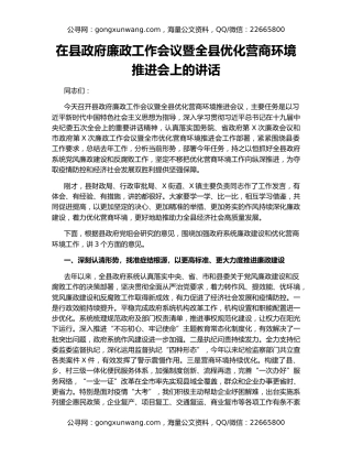 在县政府廉政工作会议暨全县优化营商环境推进会上的讲话