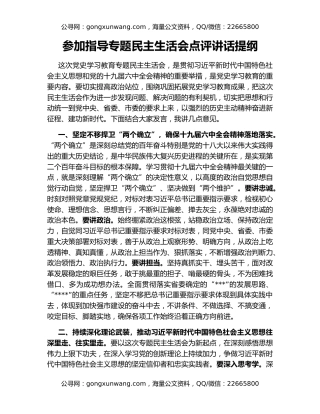 参加指导专题民主生活会点评讲话提纲