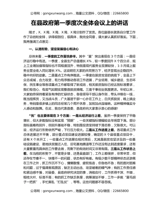 在县政府第一季度次全体会议上的讲话