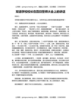 双语学校校长在百日誓师大会上的讲话