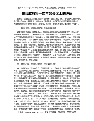 在县政府第一次常务会议上的讲话