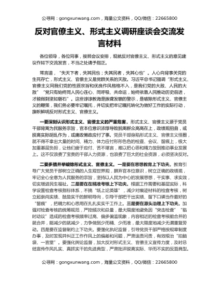 反对官僚主义、形式主义调研座谈会交流发言材料