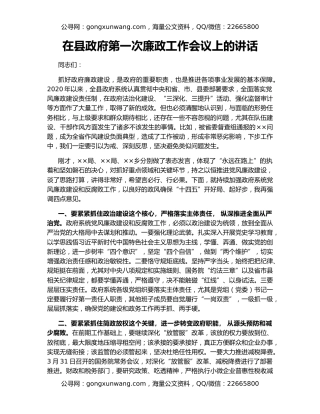 在县政府第一次廉政工作会议上的讲话