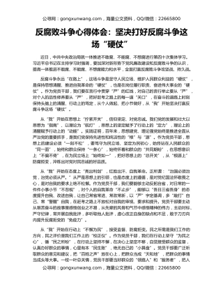 反腐败斗争心得体会：坚决打好反腐斗争这场“硬仗”