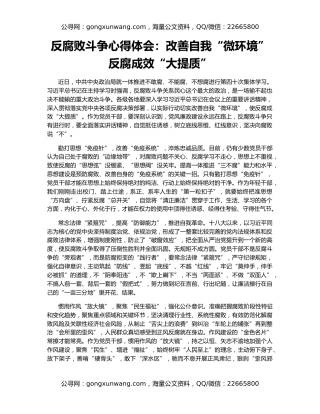 反腐败斗争心得体会：改善自我“微环境” 反腐成效“大提质”