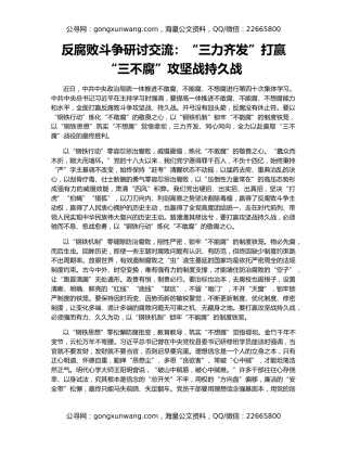 反腐败斗争研讨交流：“三力齐发”打赢“三不腐”攻坚战持久战