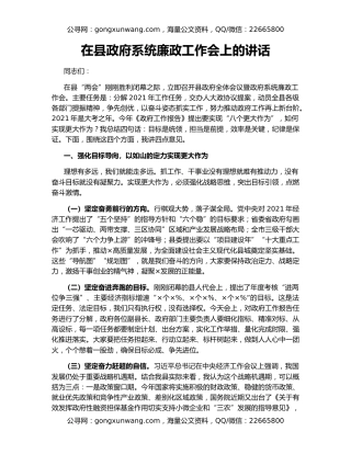 在县政府系统廉政工作会上的讲话
