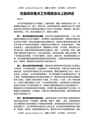 在县政府重点工作调度会议上的讲话