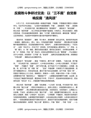 反腐败斗争研讨交流：以“三不腐”自觉奏响反腐“清风颂”