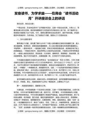 发奋读书，为学求益——在商会“读书活动月”开讲座谈会上的讲话
